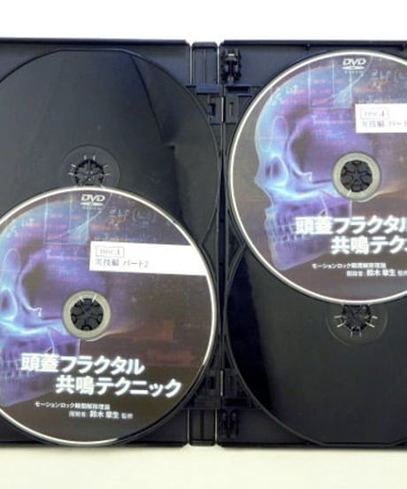 【頭蓋フラクタル共鳴テクニック】　鈴木章夫　DVD
