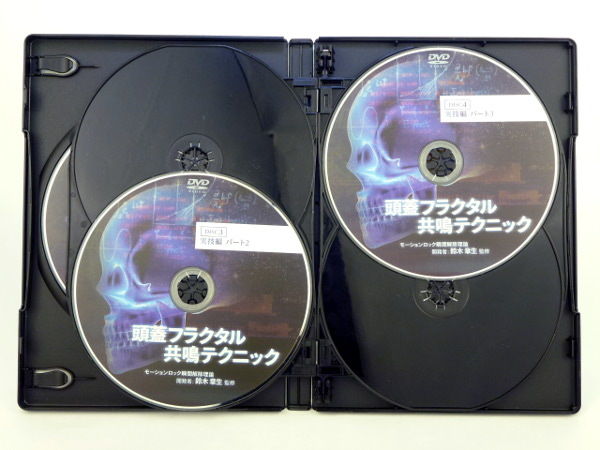 頭蓋フラクタル共鳴テクニック DVD 頭蓋フラクタル共鳴テクニック】鈴木章夫 整体 手技DVD 治療院