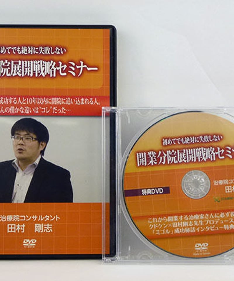 初めてでも絶対に失敗しない開業分院展開戦略セミナー 田村剛志 DVD