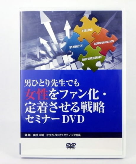 男ひとり先生でも女性をファン化・定着させる戦略セミナーDVD　奥秋大輔