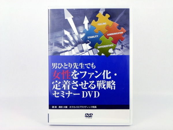 男ひとり先生でも女性をファン化・定着させる戦略セミナーDVD 奥秋大輔 