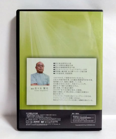 【佐々木マニピュレーション法セミナー 腹部施術・内臓調整編】佐々木繁光 整体 手技DVD カイロベーシック
