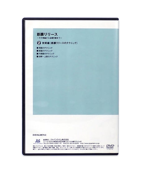 筋膜リリース ～その理論から治療手順まで～　実技・解説：竹井仁