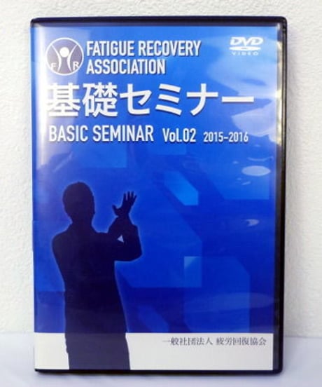 疲労回復協会 基礎セミナー Vol.2　熊谷剛