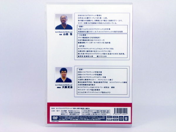 今日からできる！山根DCの手技パワーアッププログラム8 足部編 山根悟