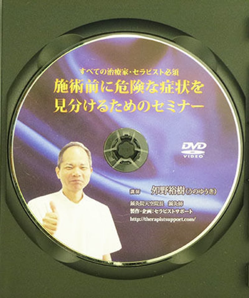 施術前に危険な症状を見分けるためのセミナー 夘野裕樹 | 手技DVD 