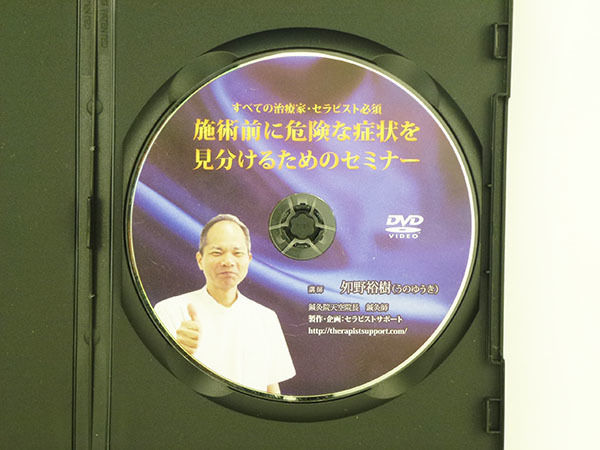 施術前に危険な症状を見分けるためのセミナー 夘野裕樹 | 手技DVD 
