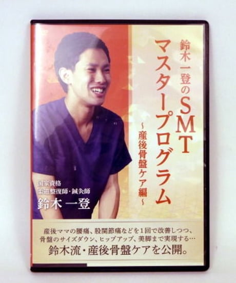 購入者限定　鈴木一登のSMTマスタープログラム　～産後骨盤ケア編～　DVD　治療院マーケティング研究所