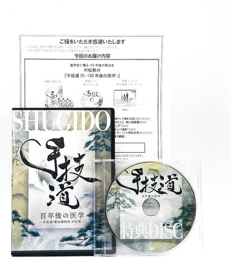 【手技道 百年後の医学】 村松努 整体DVD 手技DVD 治療院マーケティング研究所