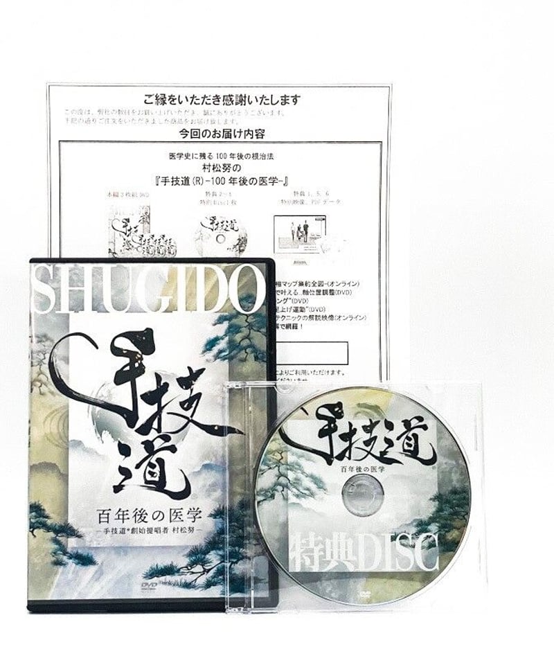 手技道(R) 100年後の医学 村松努 DVD