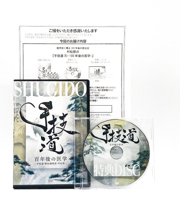 整体DVD計4枚【手技道 百年後の医学】村松努