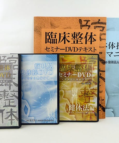 臨床整体セミナーDVD　～次世代の整体学～　健体法編　宮川眞人