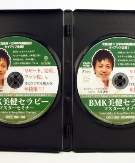 BMK 美健セラピーマスターセミナー DVD　大澤訓永