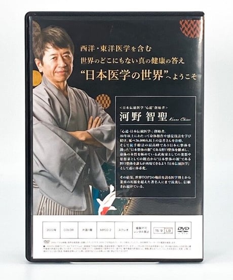 【心道 三千年先の健康を創造する日本伝統医学】河野智聖 手技DVD 整体DVD 治療院マーケティング研究所