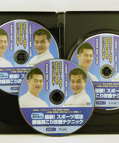 【最新！スポーツ活法 腰痛肩こり改善テクニック】小林英健 田中宣彦 整体 整骨院 治療院マーケティング研究所