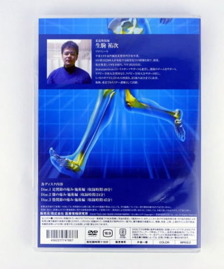 【足関節捻挫 即緩和メソッド】生駒祐次 整体 手技DVD 医療情報研究所