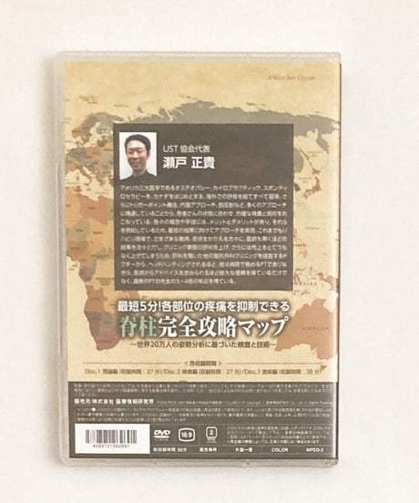 【最短5分！各部位の疼痛を抑制できる 脊柱完全攻略マップ】 世界20万人の姿勢分析に基づいた検査と技術 瀬戸正貴 整体 医療情報研究所