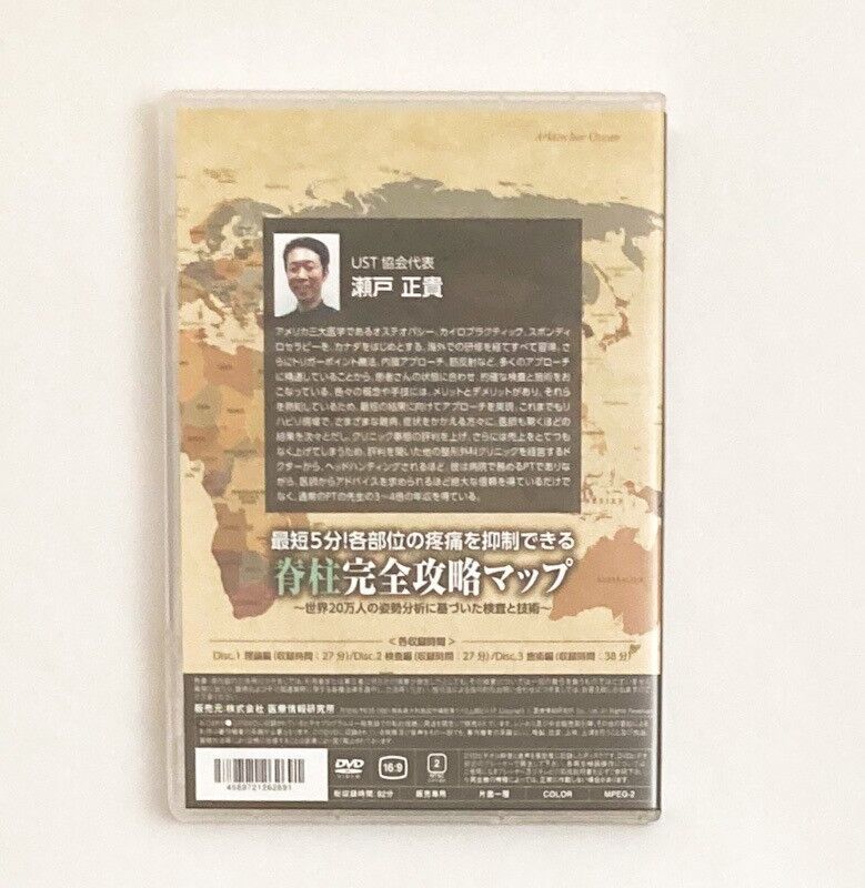 【最短5分！各部位の疼痛を抑制できる 脊柱完全攻略マップ】 瀬戸正貴 最短5分！各部位の疼痛を抑制できる 脊柱完全攻略マップ】 瀬戸正貴