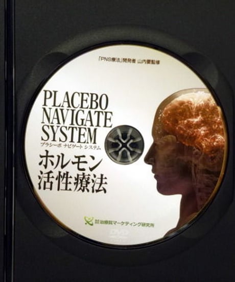 購入者限定【PLACEBO NAVIGATE SYSTEM プラシーボ ナビゲート システム ホルモン活性療法 PNS療法】山内要 整体 手技DVD 治療院マーケティング研究所