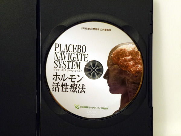 購入者限定販売品!整体DVD【ホルモン活性療法 PNS療法】山内要 URL特典