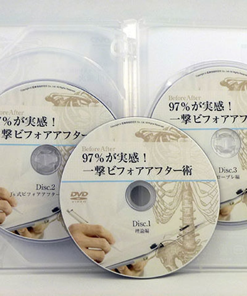 97％が実感！ 一撃ビフォアアフター術 市川譲次 | 手技DVDドット・コム