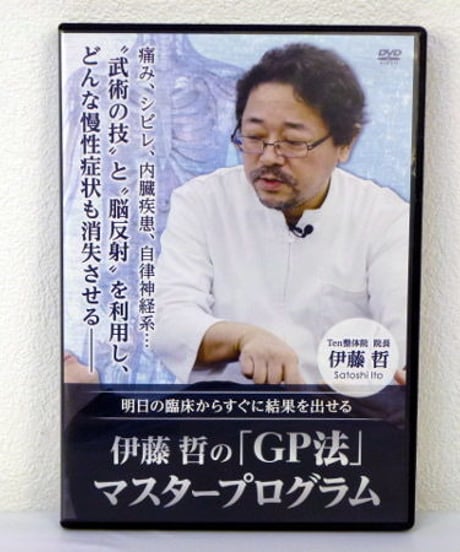 【伊藤哲のGP法マスタープログラム】伊藤哲 整体DVD 手技DVD 治療院マーケティング研究所