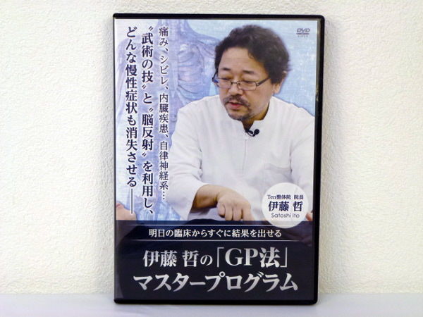 伊藤哲のGP法マスタープログラム】伊藤哲 整体DVD 手技DVD 治療院 