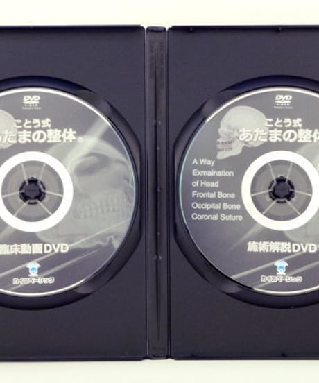 ことう式あたまの整体セミナーDVD（前頭骨・後頭骨・鼻骨編）〜頭蓋骨で全身を変化させる〜 古藤格啓　カイロベーシック