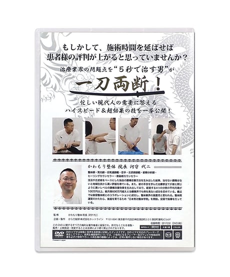 現代人の需要に120%応えるスピード治療術　河守代二　DVD