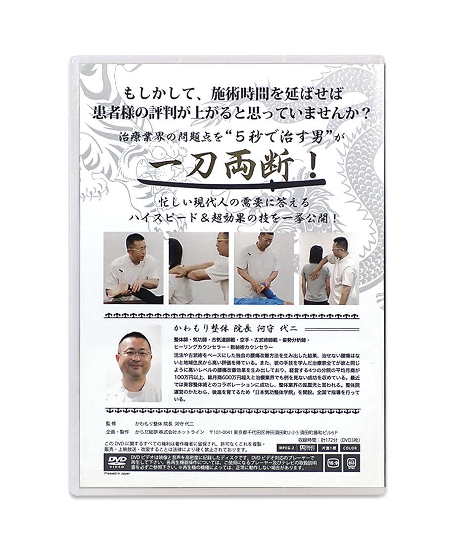 陽陰 スピード治療術: 現代人の需要に１２０％応える 現代人の需要に120%応えるスピード治療術 河守代二 DVD | 手技