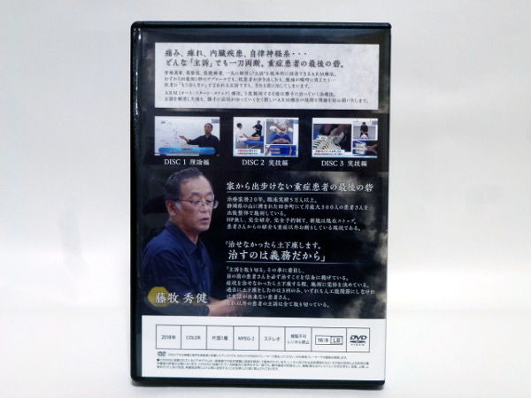 ARM療法マスタープログラム】藤牧秀健 整体 手技DVD 治療院 ...