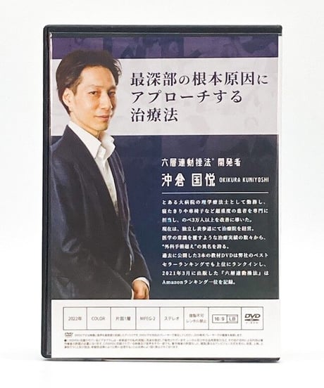 【六層連動操法 Master Program マスタープログラム】沖倉国悦 整体DVD 手技DVD 治療院マーケティング研究所