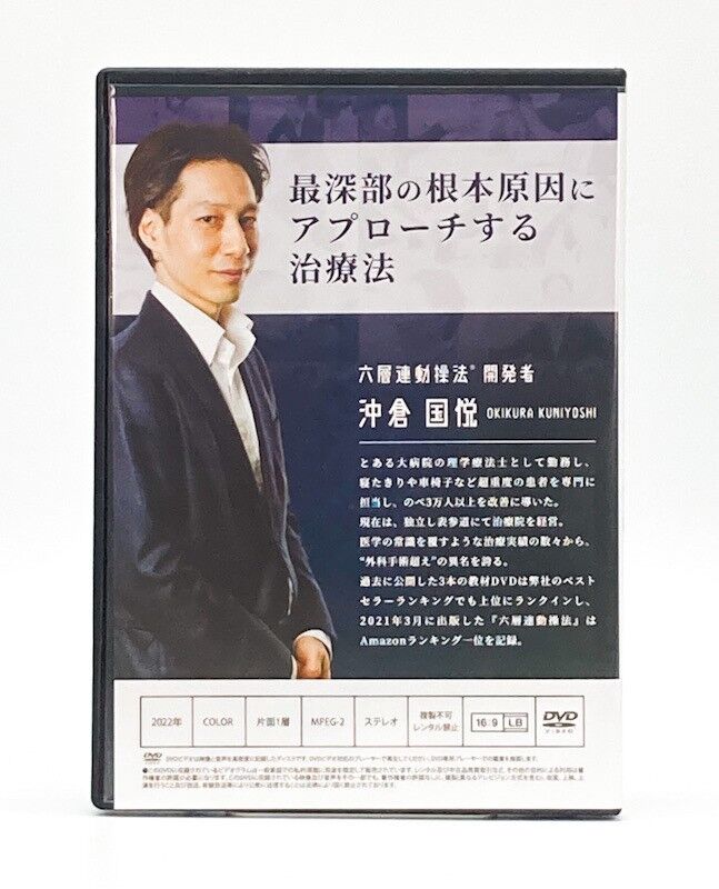 六層連動操法 Master Program マスタープログラム】沖倉国悦 六層連動操法 Master Program マスタープログラム】沖倉国悦