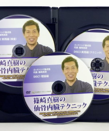 【篠崎真樹の仙骨内臓テクニック】 篠崎真樹 整体DVD 手技DVD 治療院マーケティング研究所