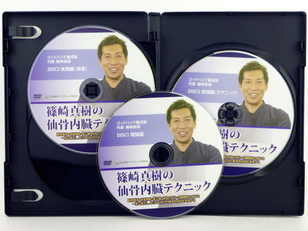 篠崎真樹の仙骨内臓テクニック】 篠崎真樹 整体DVD 手技DVD 治療院 