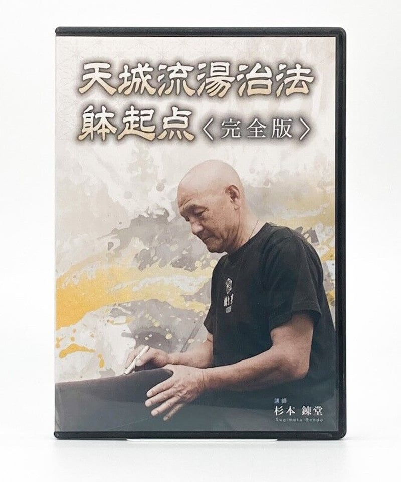 天城流湯治法 躰起点〈完全版〉 講師:杉本錬堂 | 手技DVDドット・コム