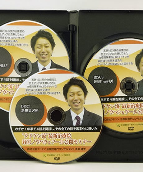 クドケン流最新治療院経営ノウハウ&ツール公開セミナー 斉藤隆太  DVD