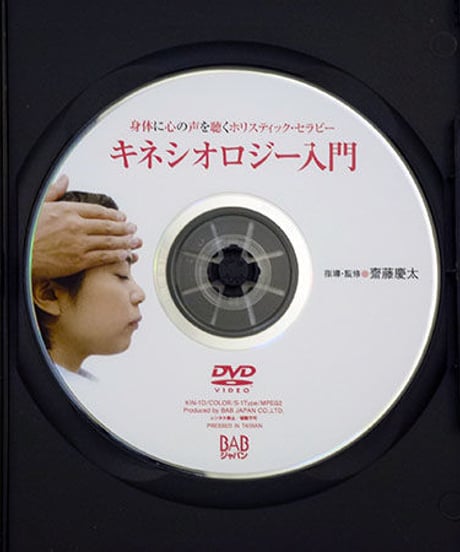 身体に心の声を聴くホリスティック・セラピー　キネシオロジー入門　DVD　斎藤慶太