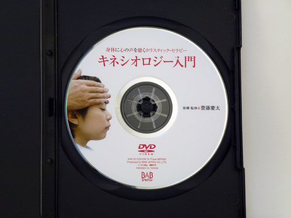 身体に心の声を聴くホリスティック・セラピー キネシオロジー入門 DVD