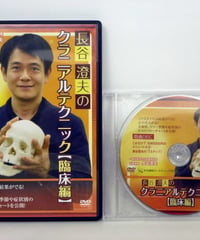 【長谷澄夫のクラニアルテクニック  臨床編】長谷澄夫 整体 手技DVD 治療院マーケティング研究所