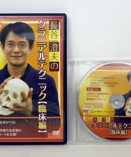 【長谷澄夫のクラニアルテクニック  臨床編】長谷澄夫 整体 手技DVD 治療院マーケティング研究所