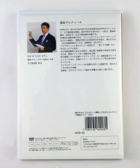 【痛みがなくてもリピート通院してもらう メンテナンス誘導セミナー】田中宏  DVD