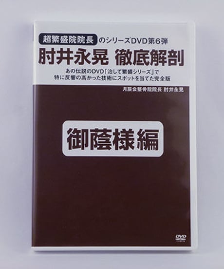 徹底解剖DVD 第6巻 「御蔭様編」　肘井永晃