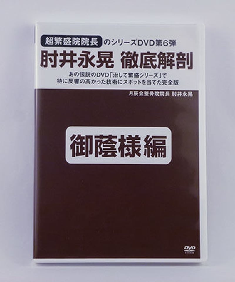 肘井永晃 徹底解剖DVD 第6巻 「御蔭様編」 肘井永晃 徹底