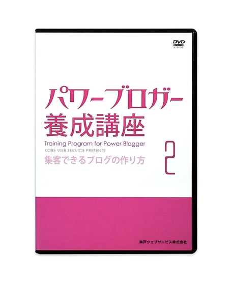 パワーブロガー養成講座 DVD 7巻 セット　神戸ウェブサービス
