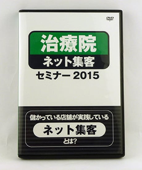 治療院ネット集客セミナー2015