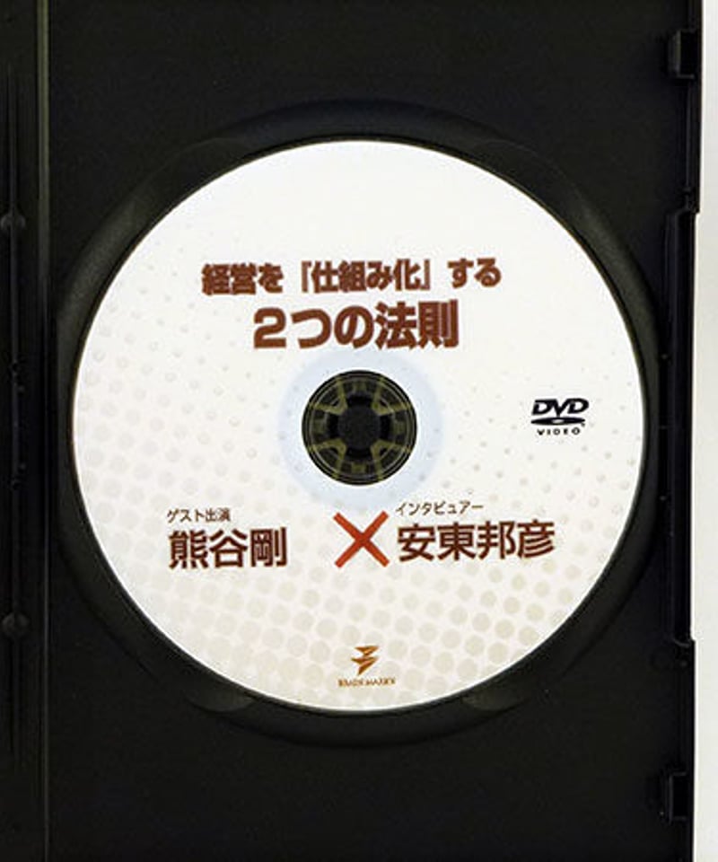 経営を『仕組み化』する2つの法則 熊谷剛 × 安東邦彦 | 手技DVDドット 