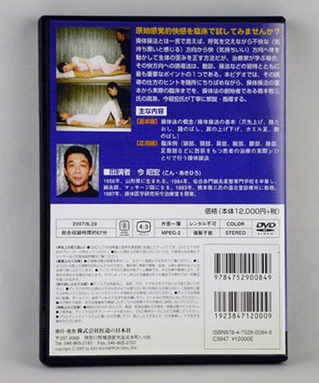 【臨床で使える 操体操法の実際 原始感覚でからだの歪みを正す】今昭宏 整体 手技DVD 医道の日本社