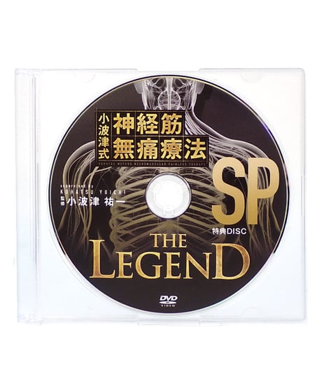 【小波津式 神経筋無痛療法 THE LEGEND】小波津祐一 手技DVD 整体DVD 治療院マーケティング研究所