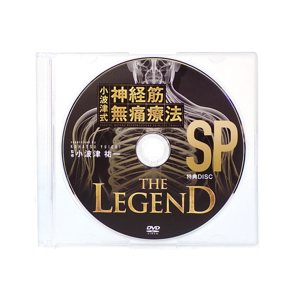 小波津式神経筋無痛療法 THE LEGEND DVD original